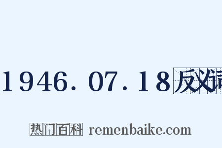 1946.07.18反义词是什么意思的图片